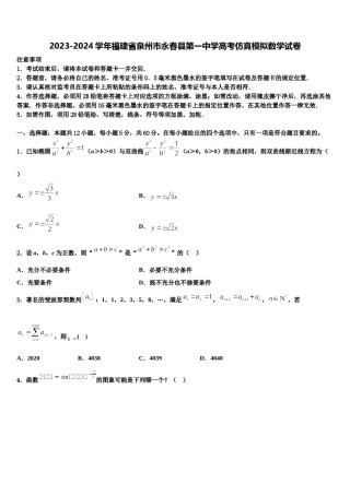 2023-2024学年福建省泉州市永春县第一中学高考仿真模拟数学试卷含解析.doc