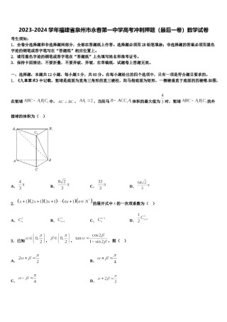 2023-2024学年福建省泉州市永春第一中学高考冲刺押题（最后一卷）数学试卷含解析.doc