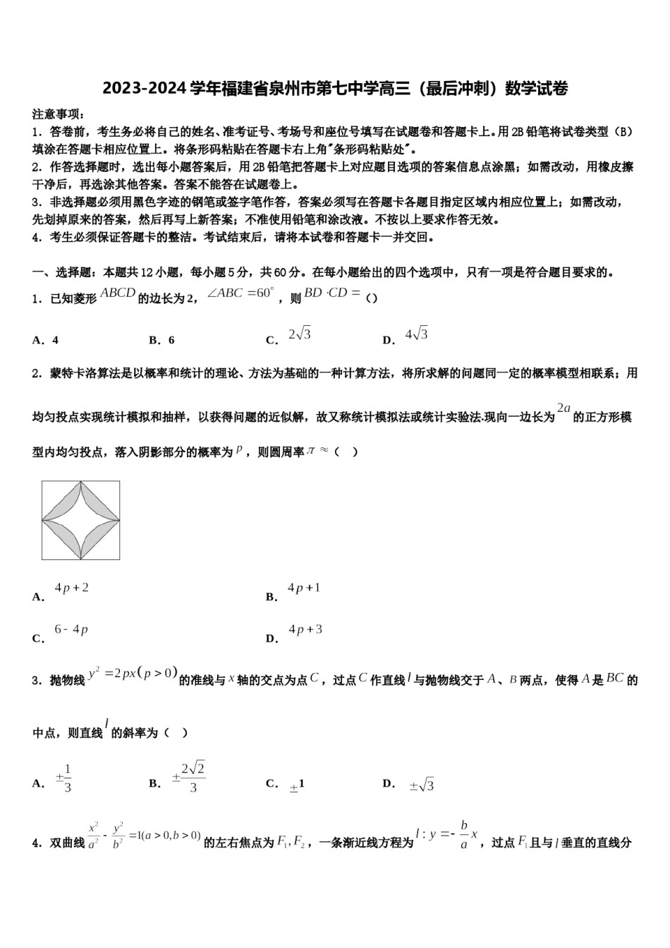 2023-2024学年福建省泉州市第七中学高三（最后冲刺）数学试卷含解析.doc_第1页
