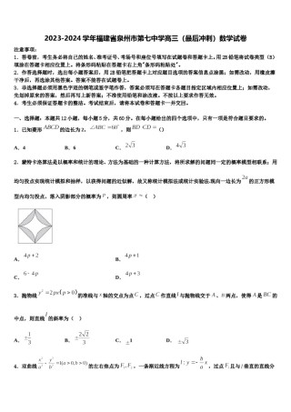 2023-2024学年福建省泉州市第七中学高三（最后冲刺）数学试卷含解析.doc