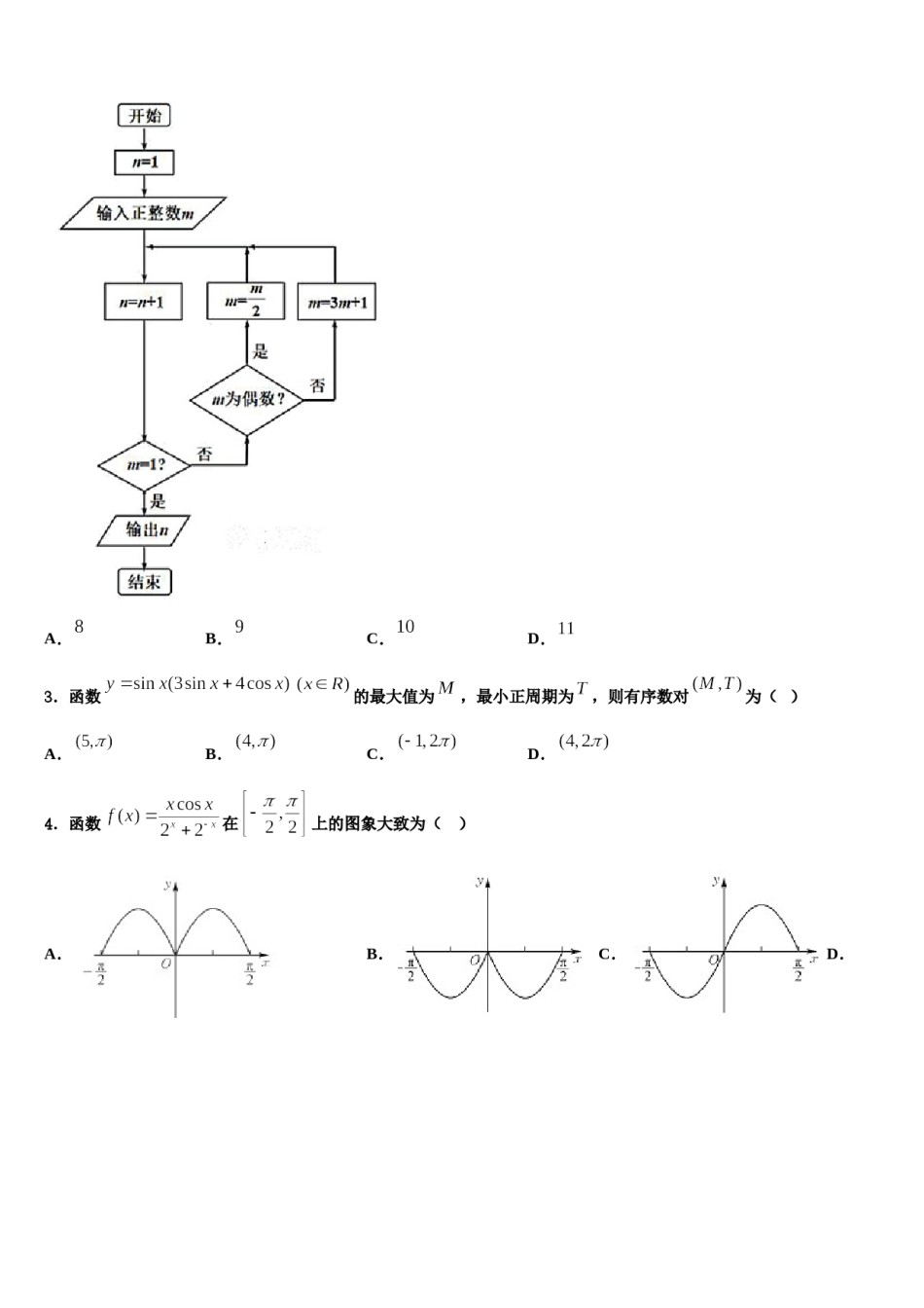 2023-2024学年福建省泉州市达标名校高考冲刺数学模拟试题含解析.doc_第2页