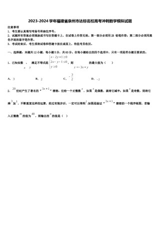 2023-2024学年福建省泉州市达标名校高考冲刺数学模拟试题含解析.doc