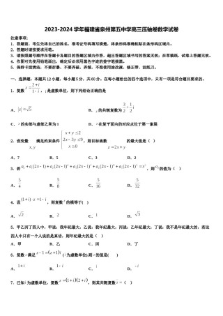 2023-2024学年福建省泉州第五中学高三压轴卷数学试卷含解析.doc