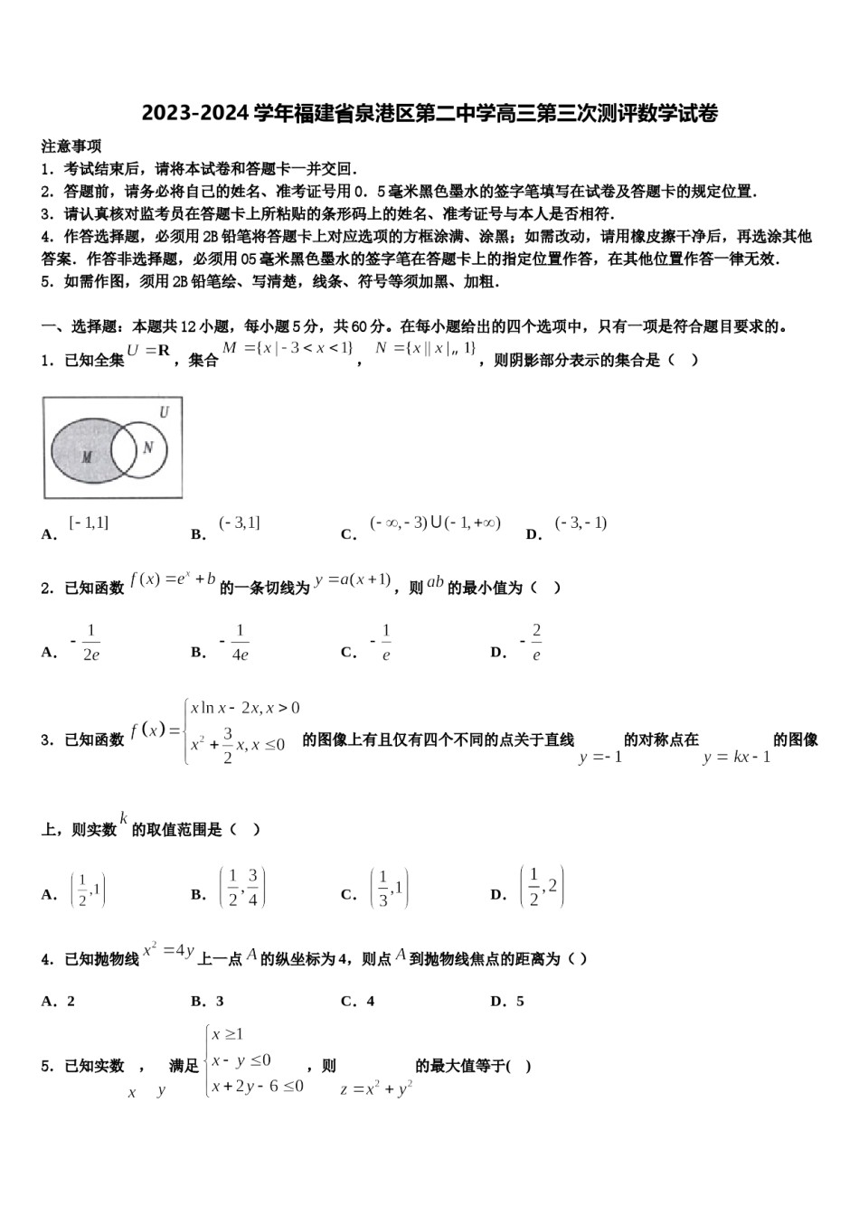 2023-2024学年福建省泉港区第二中学高三第三次测评数学试卷含解析.doc_第1页