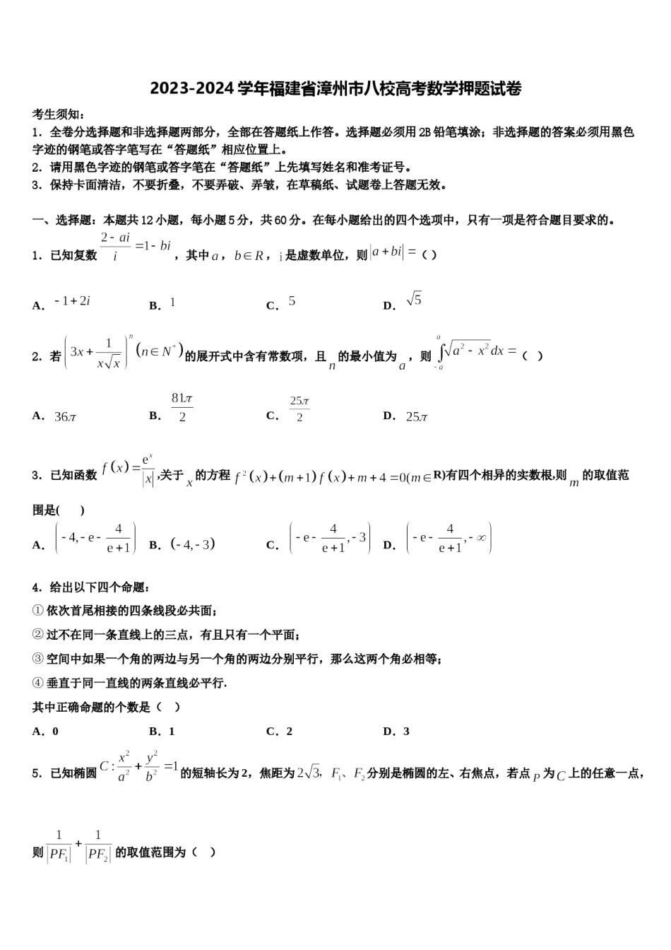 2023-2024学年福建省漳州市八校高考数学押题试卷含解析.doc_第1页