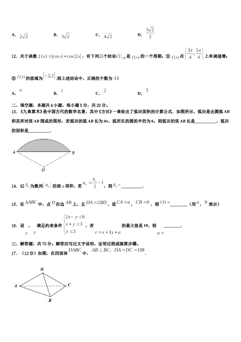2023-2024学年福建省漳州市八校高考数学押题试卷含解析.doc_第3页