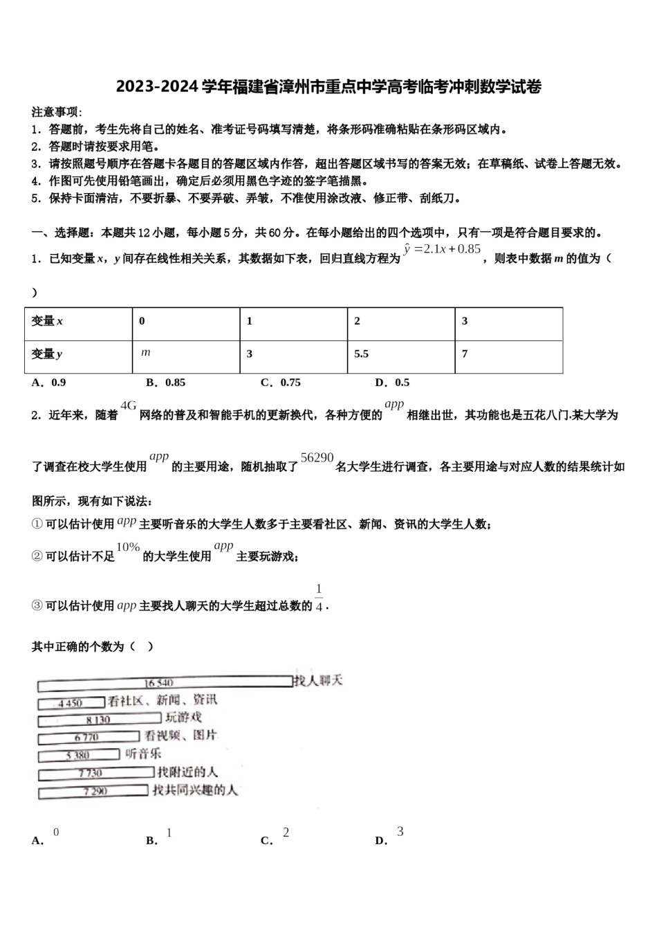 2023-2024学年福建省漳州市重点中学高考临考冲刺数学试卷含解析.doc_第1页