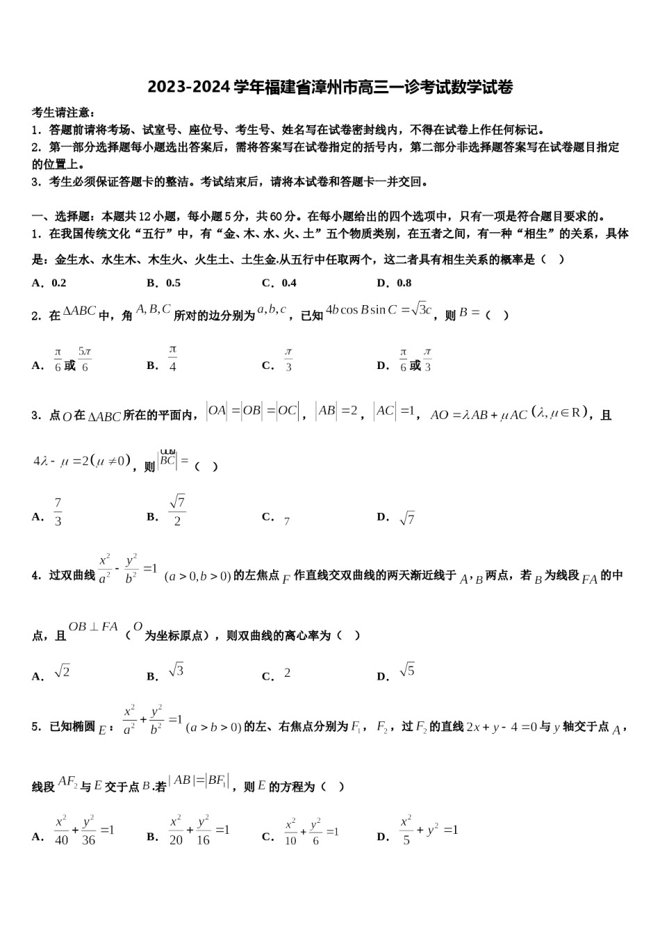 2023-2024学年福建省漳州市高三一诊考试数学试卷含解析.doc_第1页