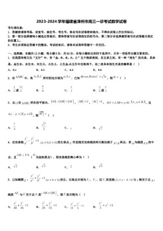 2023-2024学年福建省漳州市高三一诊考试数学试卷含解析.doc