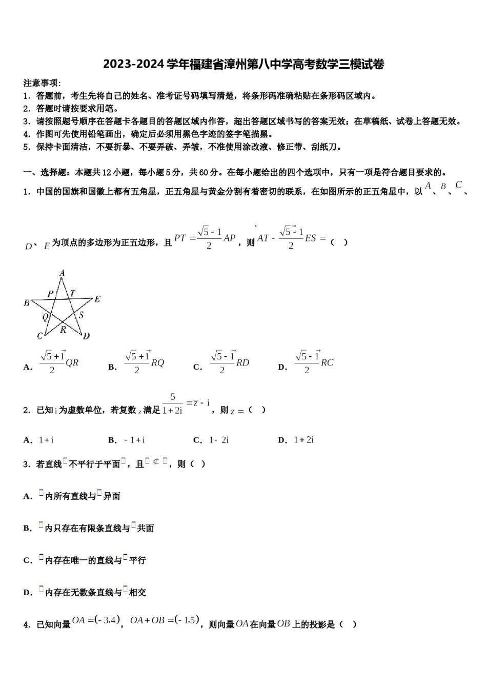 2023-2024学年福建省漳州第八中学高考数学三模试卷含解析.doc_第1页