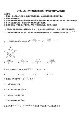2023-2024学年福建省漳州第八中学高考数学三模试卷含解析.doc