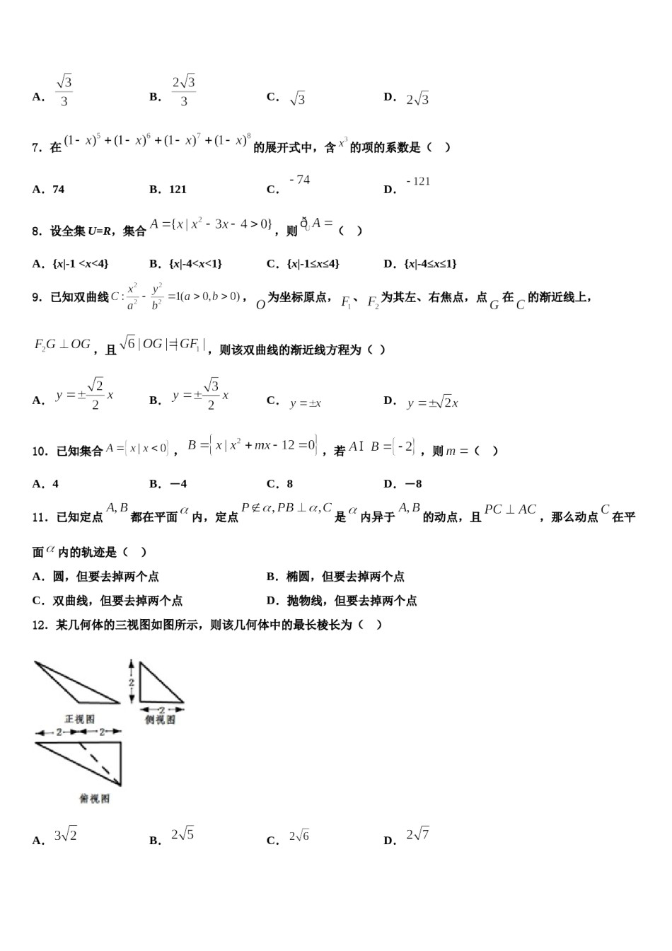 2023-2024学年福建省漳平市第一中学高三六校第一次联考数学试卷含解析.doc_第2页