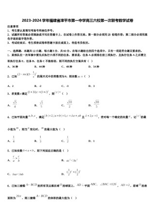 2023-2024学年福建省漳平市第一中学高三六校第一次联考数学试卷含解析.doc