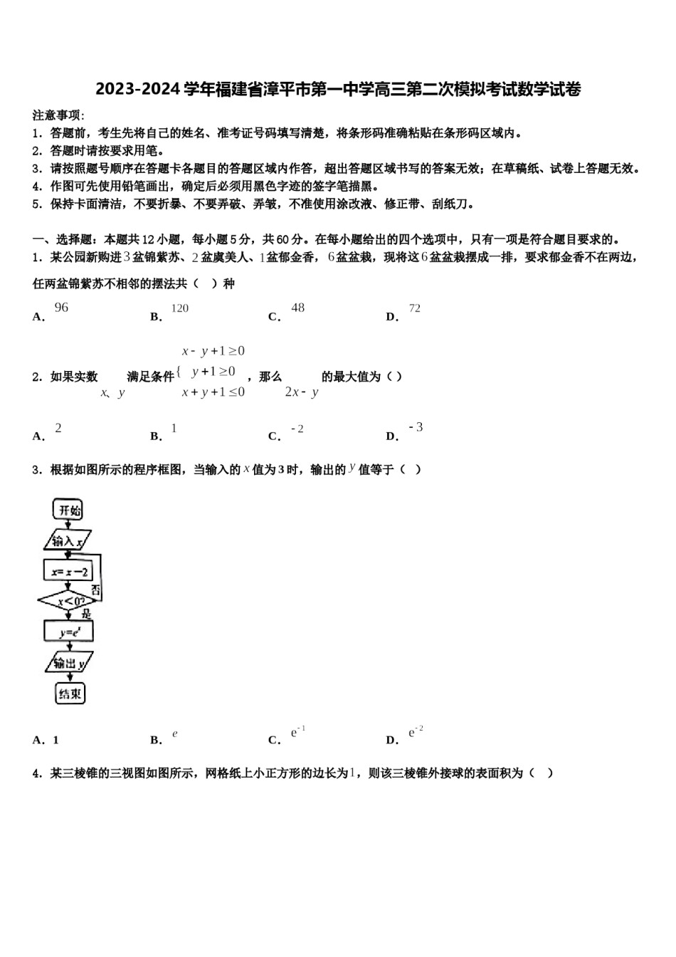 2023-2024学年福建省漳平市第一中学高三第二次模拟考试数学试卷含解析.doc_第1页