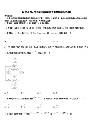 2023-2024学年福建省百校高三考前热身数学试卷含解析.doc