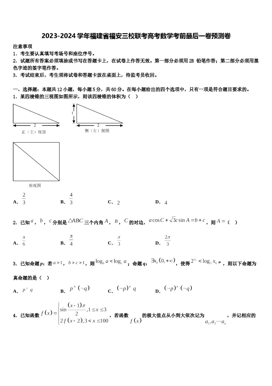 2023-2024学年福建省福安三校联考高考数学考前最后一卷预测卷含解析.doc_第1页
