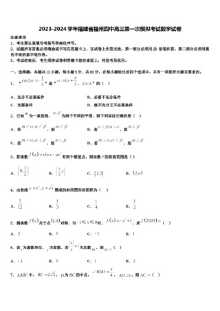 2023-2024学年福建省福州四中高三第一次模拟考试数学试卷含解析.doc