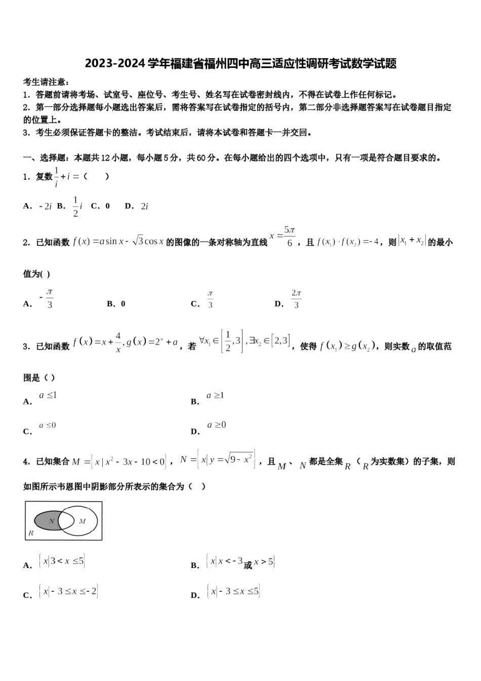 2023-2024学年福建省福州四中高三适应性调研考试数学试题含解析.doc_第1页