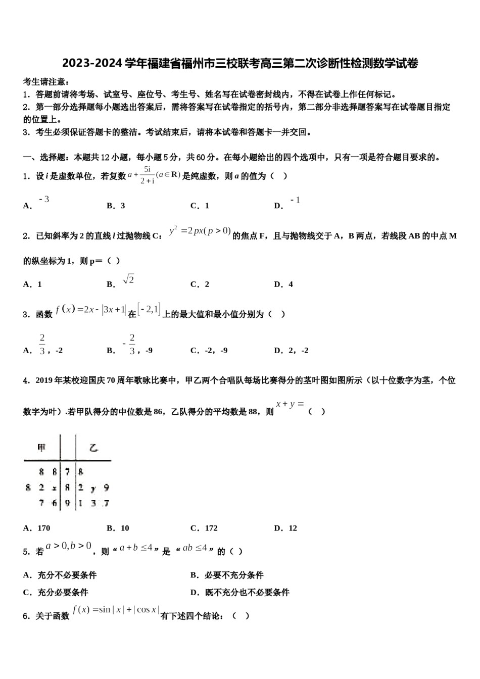 2023-2024学年福建省福州市三校联考高三第二次诊断性检测数学试卷含解析.doc_第1页