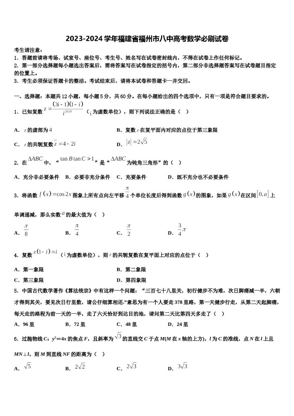 2023-2024学年福建省福州市八中高考数学必刷试卷含解析.doc_第1页