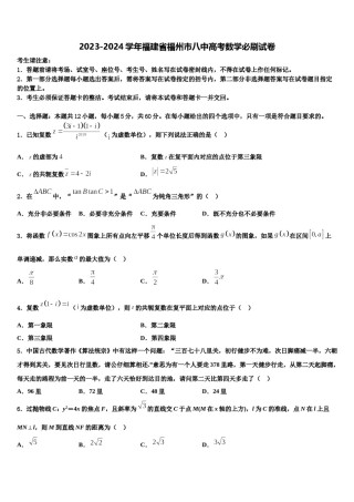 2023-2024学年福建省福州市八中高考数学必刷试卷含解析.doc