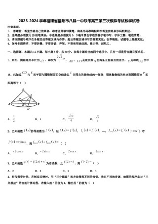 2023-2024学年福建省福州市八县一中联考高三第三次模拟考试数学试卷含解析.doc