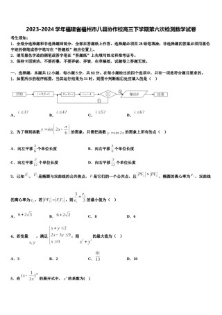 2023-2024学年福建省福州市八县协作校高三下学期第六次检测数学试卷含解析.doc