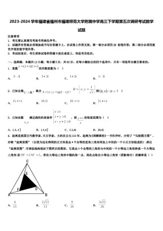 2023-2024学年福建省福州市福建师范大学附属中学高三下学期第五次调研考试数学试题含解析.doc