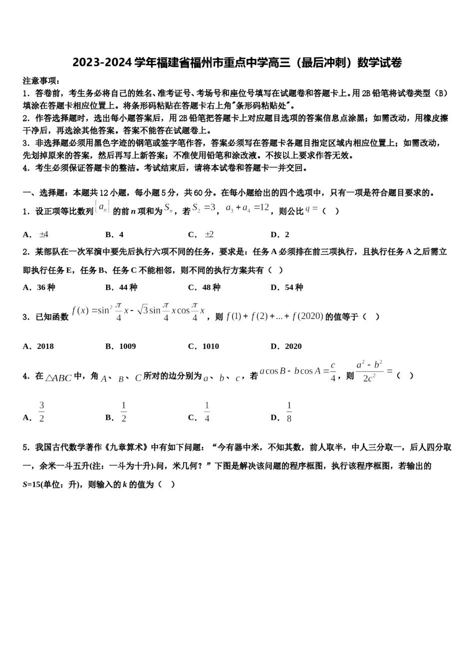 2023-2024学年福建省福州市重点中学高三（最后冲刺）数学试卷含解析.doc_第1页
