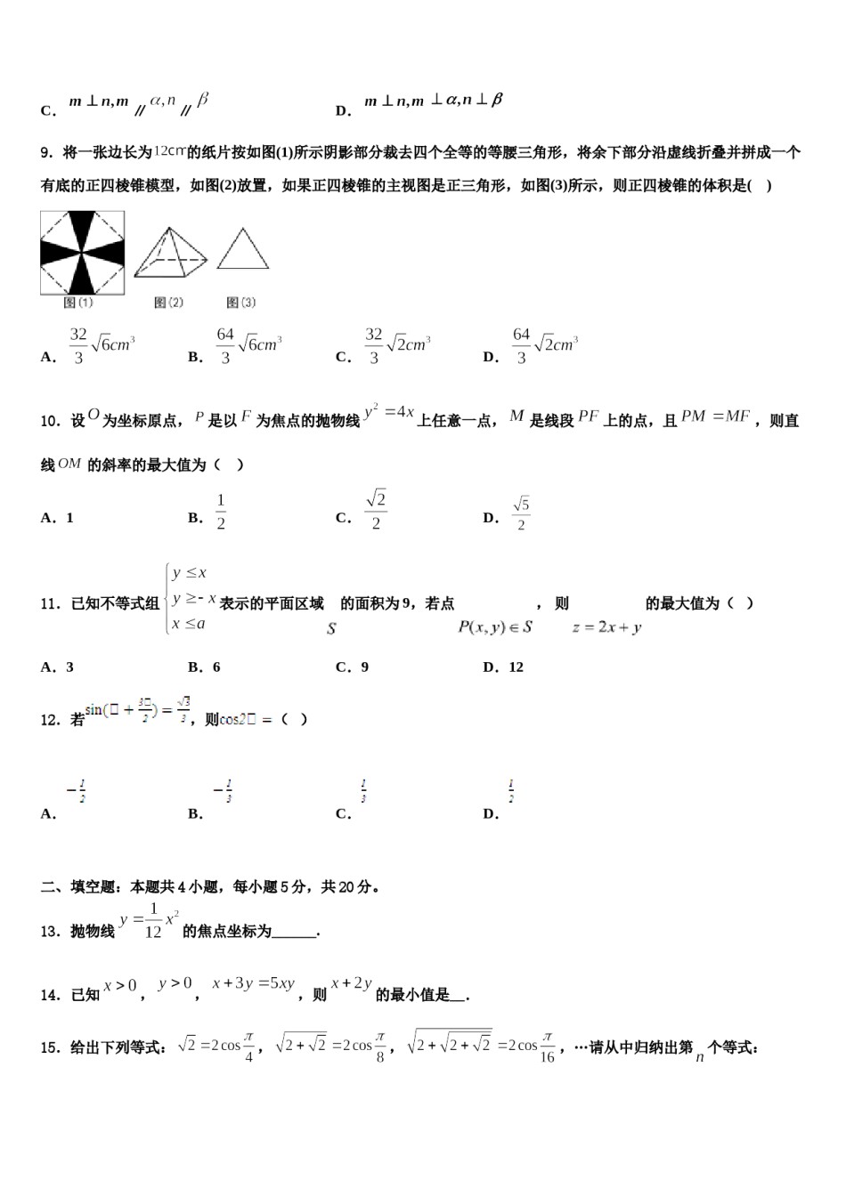 2023-2024学年福建省福州市重点中学高三（最后冲刺）数学试卷含解析.doc_第3页
