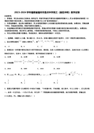 2023-2024学年福建省福州市重点中学高三（最后冲刺）数学试卷含解析.doc