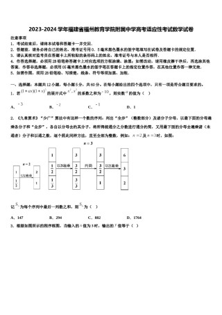 2023-2024学年福建省福州教育学院附属中学高考适应性考试数学试卷含解析.doc