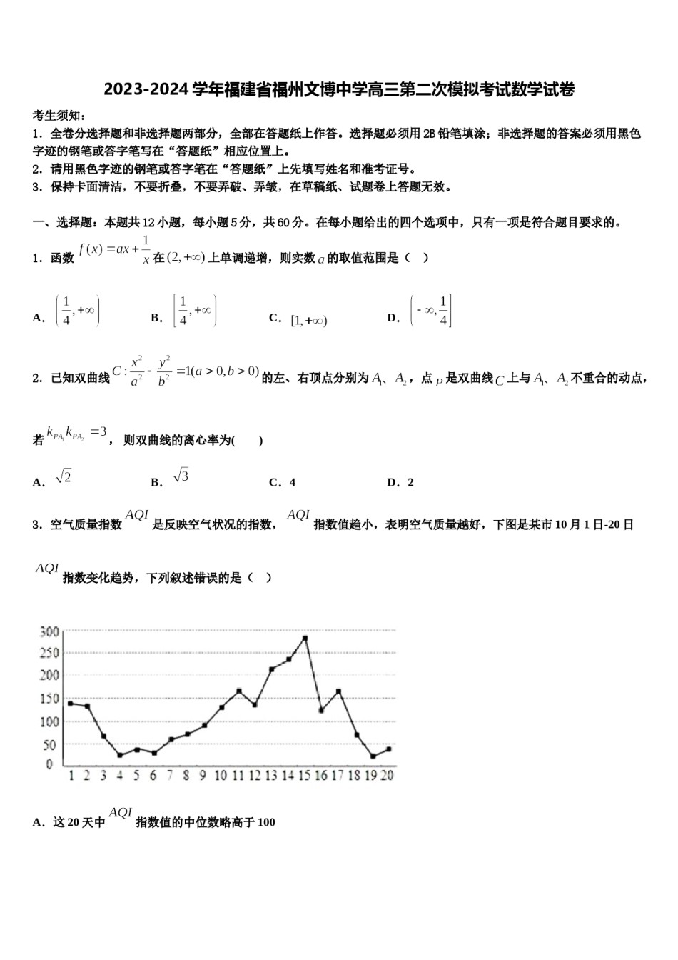 2023-2024学年福建省福州文博中学高三第二次模拟考试数学试卷含解析.doc_第1页