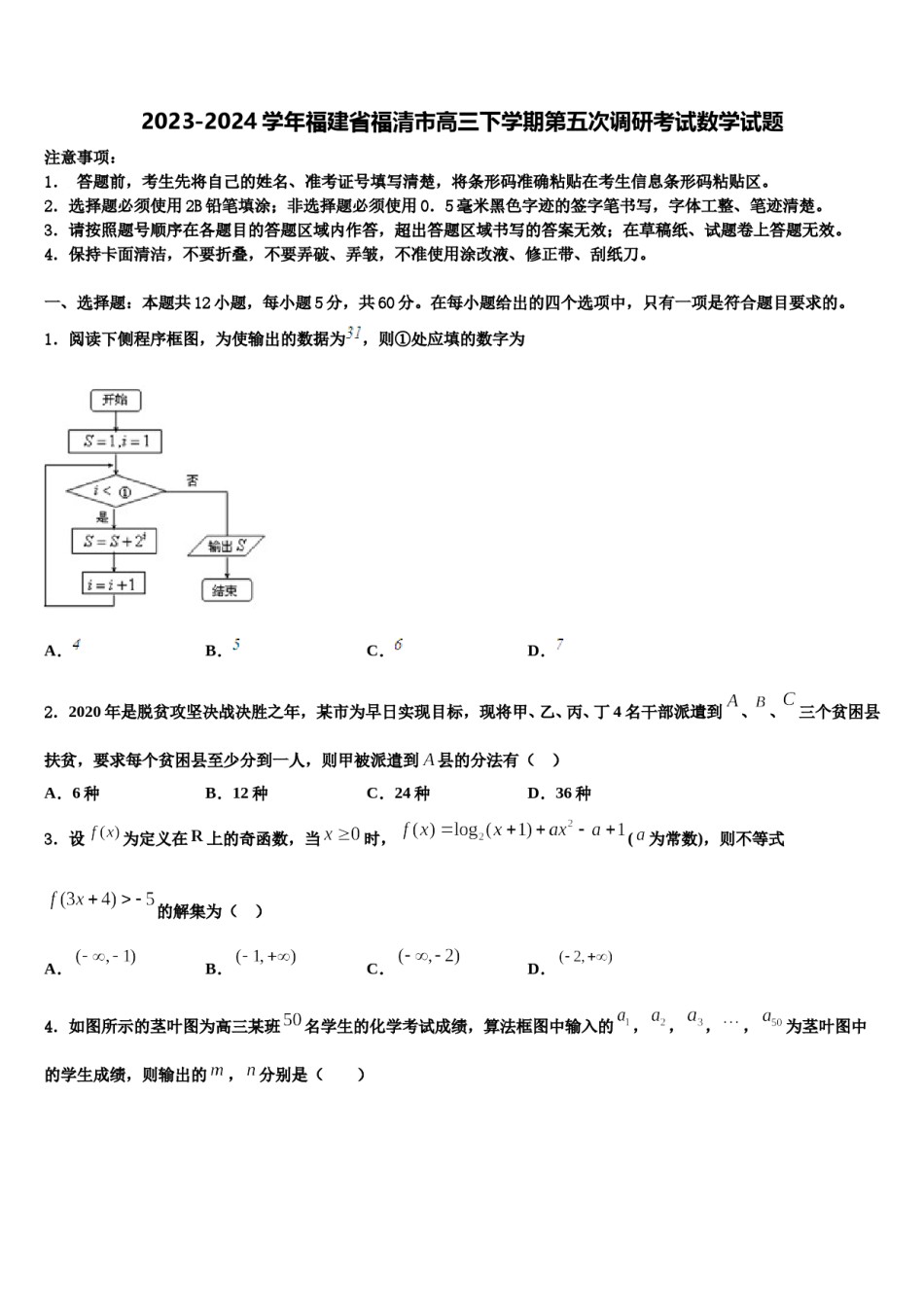 2023-2024学年福建省福清市高三下学期第五次调研考试数学试题含解析.doc_第1页
