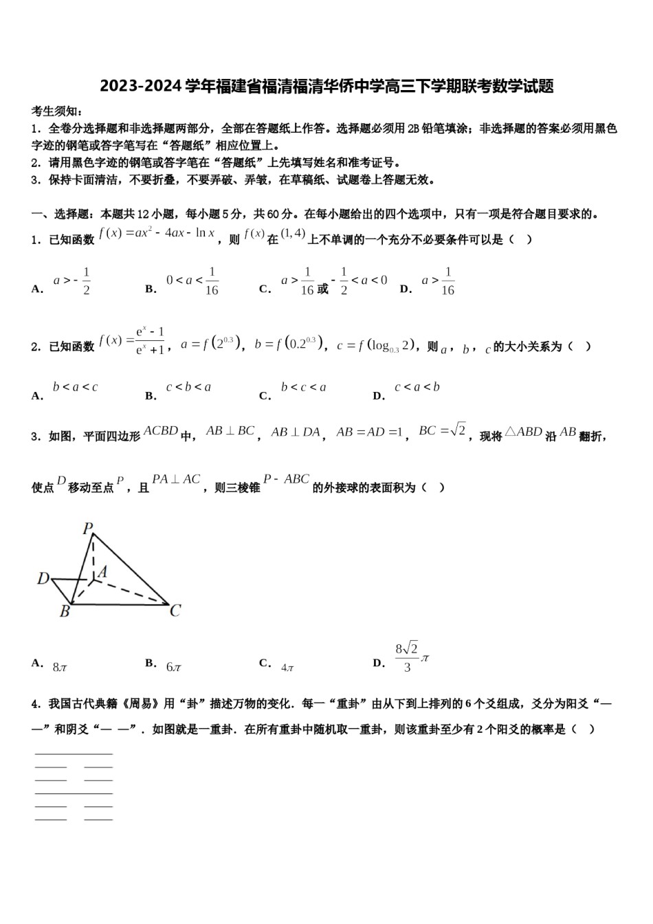 2023-2024学年福建省福清福清华侨中学高三下学期联考数学试题含解析.doc_第1页