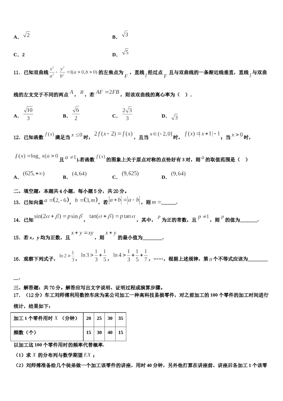 2023-2024学年福建省福清福清华侨中学高三下学期联考数学试题含解析.doc_第3页