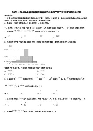 2023-2024学年福建省福清福清华侨中学高三第三次模拟考试数学试卷含解析.doc