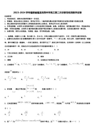 2023-2024学年福建省福清龙西中学高三第二次诊断性检测数学试卷含解析.doc
