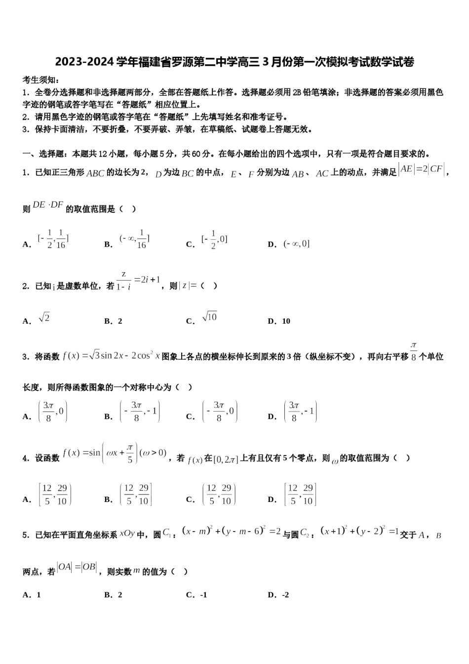 2023-2024学年福建省罗源第二中学高三3月份第一次模拟考试数学试卷含解析.doc_第1页