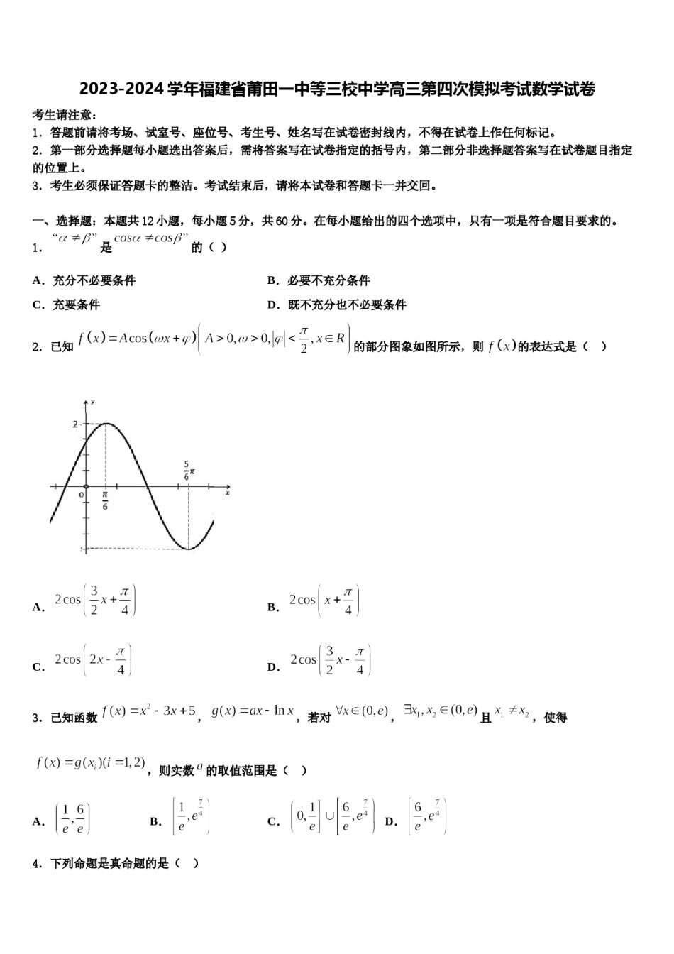 2023-2024学年福建省莆田一中等三校中学高三第四次模拟考试数学试卷含解析.doc_第1页