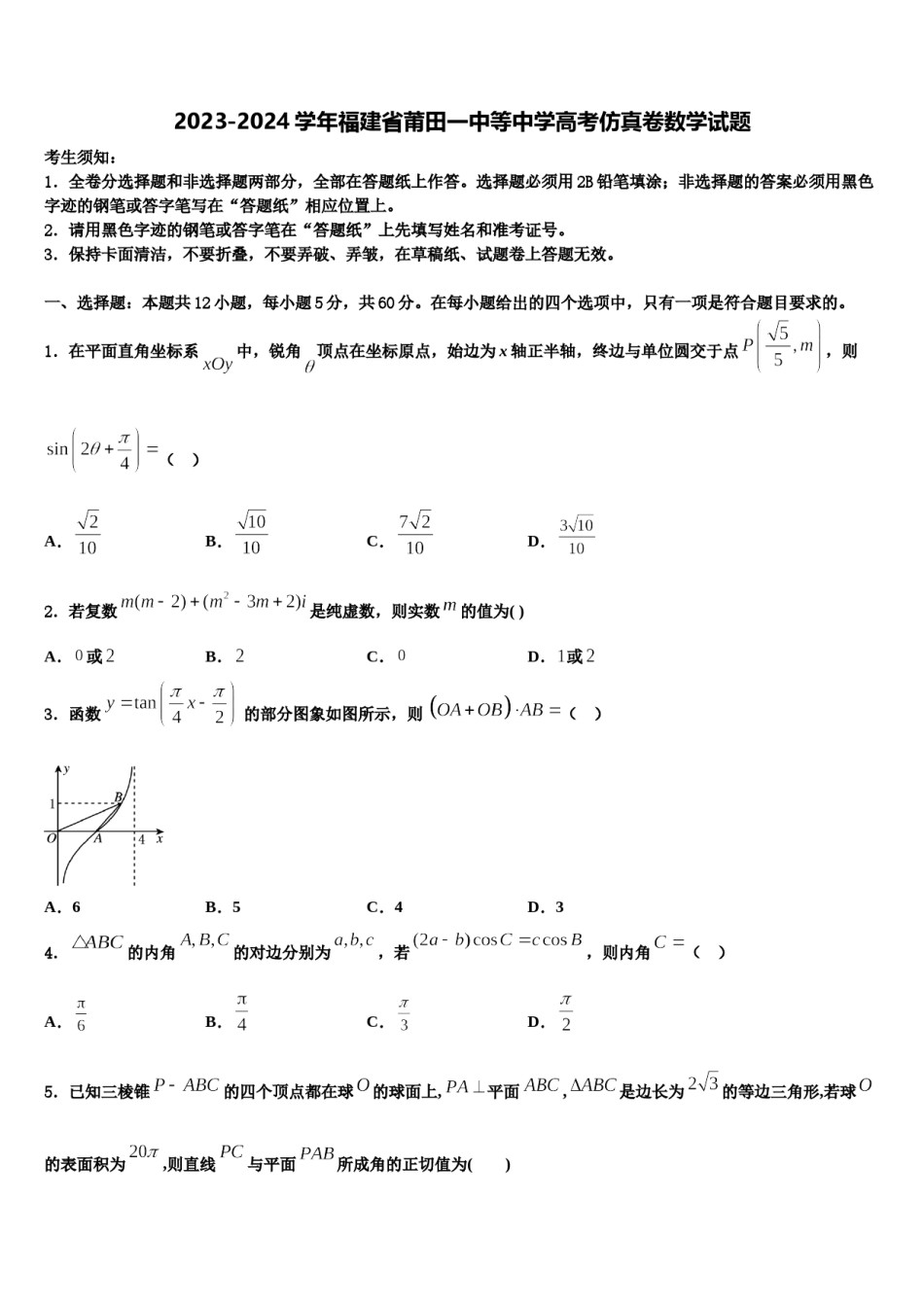 2023-2024学年福建省莆田一中等中学高考仿真卷数学试题含解析.doc_第1页