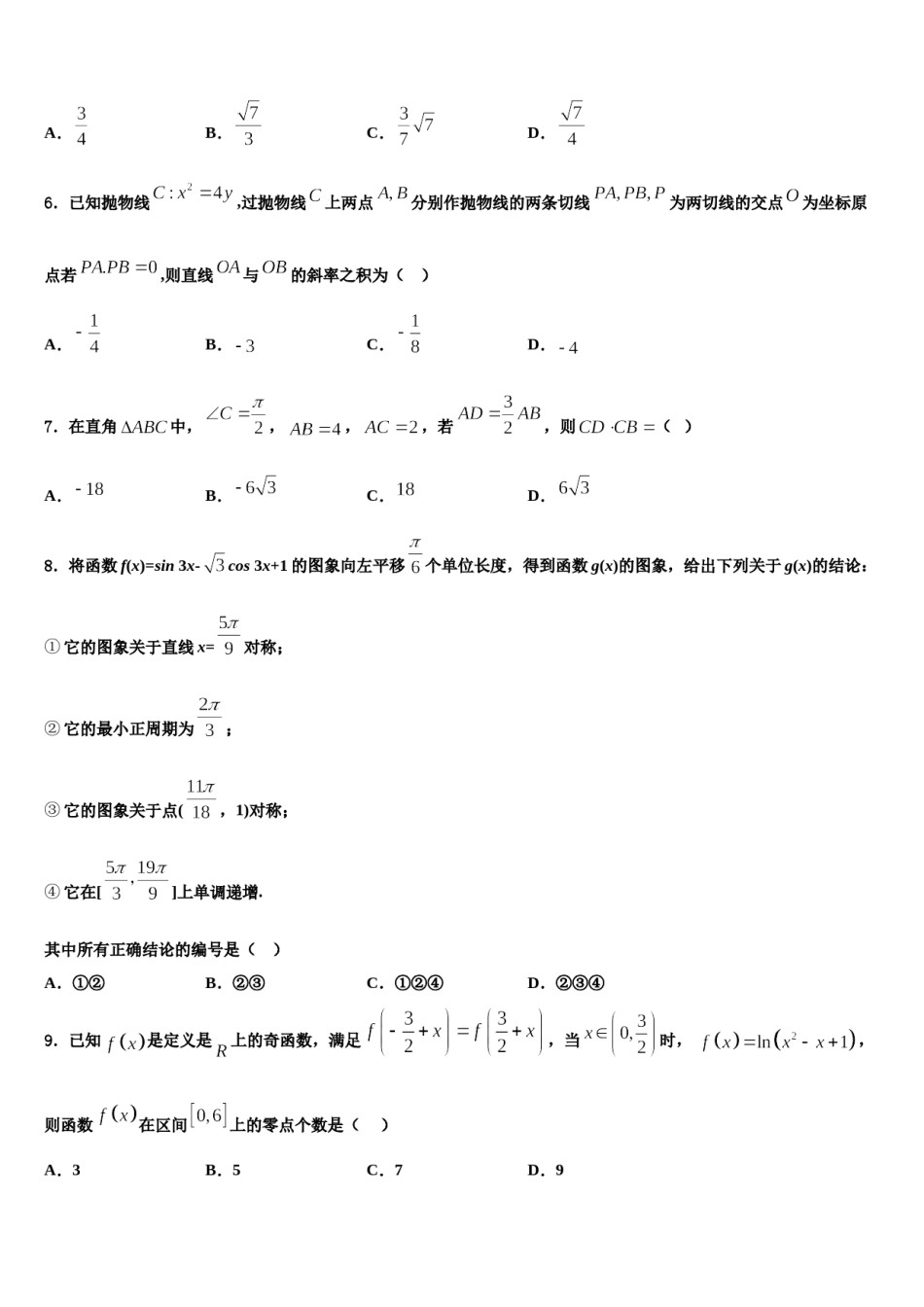 2023-2024学年福建省莆田一中等中学高考仿真卷数学试题含解析.doc_第2页