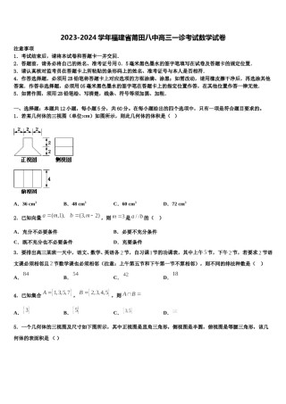2023-2024学年福建省莆田八中高三一诊考试数学试卷含解析.doc