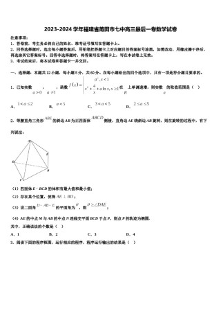 2023-2024学年福建省莆田市七中高三最后一卷数学试卷含解析.doc