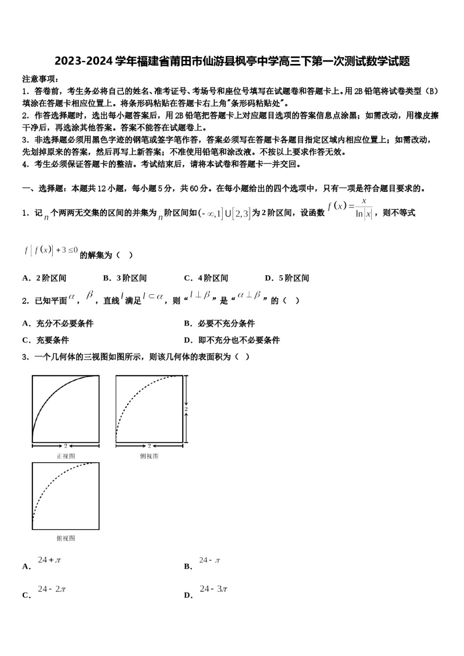 2023-2024学年福建省莆田市仙游县枫亭中学高三下第一次测试数学试题含解析.doc_第1页
