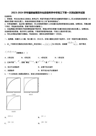 2023-2024学年福建省莆田市仙游县枫亭中学高三下第一次测试数学试题含解析.doc