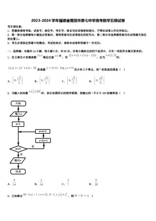 2023-2024学年福建省莆田市第七中学高考数学五模试卷含解析.doc