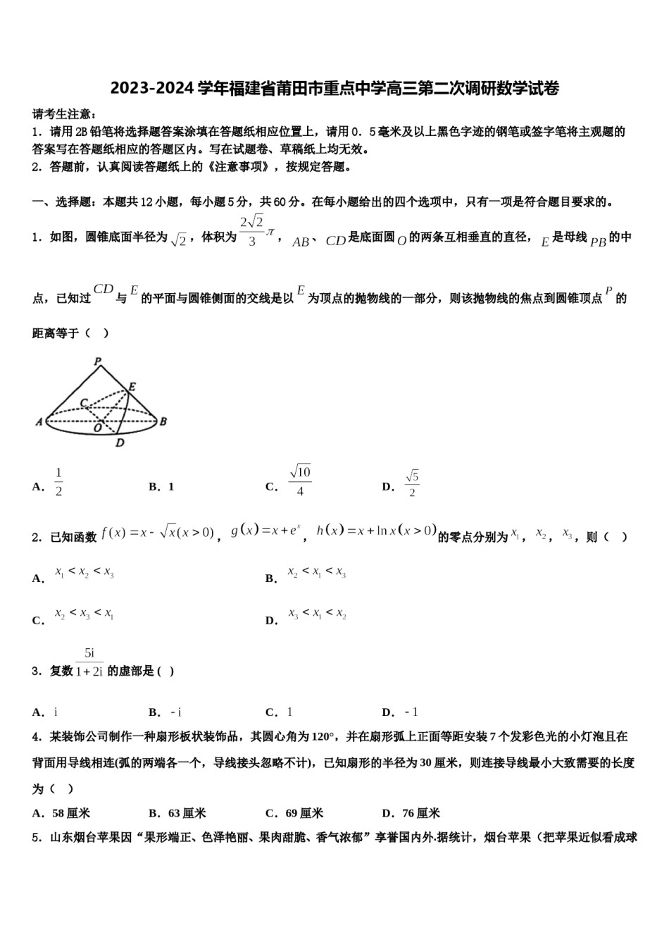 2023-2024学年福建省莆田市重点中学高三第二次调研数学试卷含解析.doc_第1页