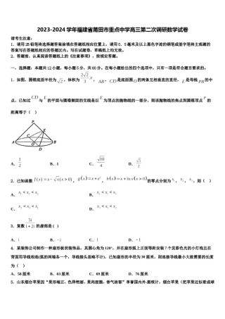 2023-2024学年福建省莆田市重点中学高三第二次调研数学试卷含解析.doc