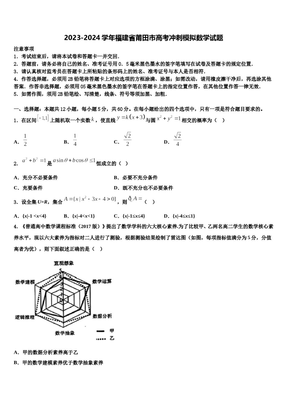 2023-2024学年福建省莆田市高考冲刺模拟数学试题含解析.doc_第1页